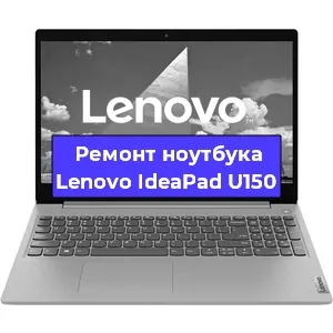 Замена разъема питания на ноутбуке Lenovo IdeaPad U150 в Нижнем Новгороде